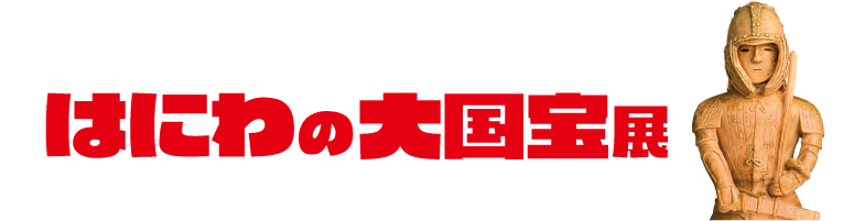 はにわの大国宝展