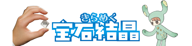 きらめく宝石結晶