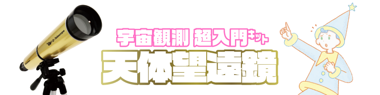 はじめての天体観測にぴったり！「宇宙観測 超入門キット天体望遠鏡」