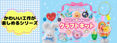 かわいい工作が楽しめるシリーズ　ガールズクラフト