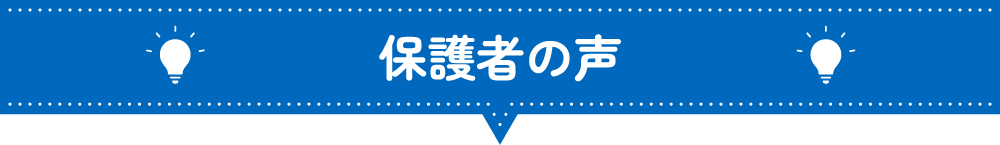 保護者の声