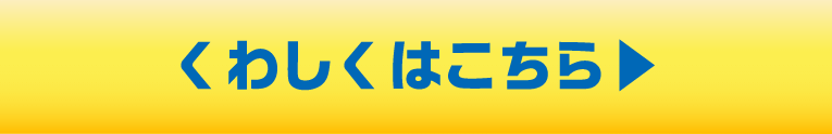 くわしくはこちら