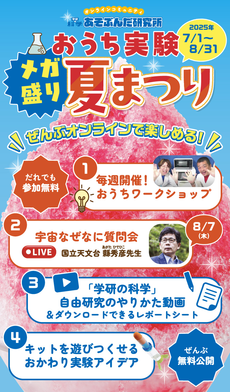 おうち実験メガ盛り夏まつり【2025年7月1日～8月31日】