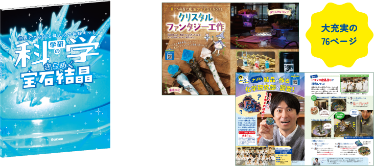 「学研の科学」本誌：みほん / 大充実の76ページ