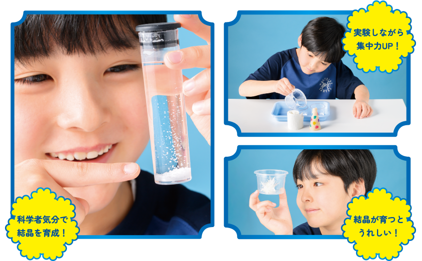 科学者気分で結晶を育成！ / 実験しながら集中力UP！ / 結晶が育つとうれしい！