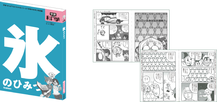 学研まんがひみつシリーズ「氷のひみつ」：みほん