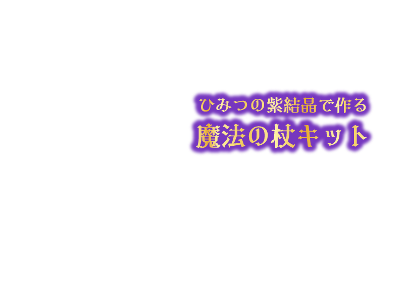 ひみつの紫結晶で作る魔法の杖キット