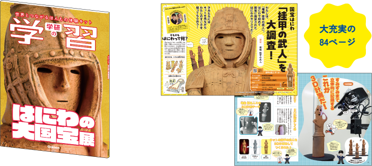 「学研の学習」本誌：みほん / 大充実の84ページ