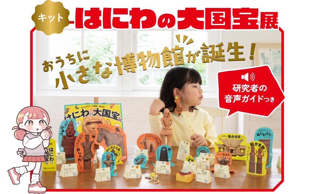 【キット】はにわの大国宝展 - おうちに小さな博物館が誕生！【研究者の音声ガイドつき】