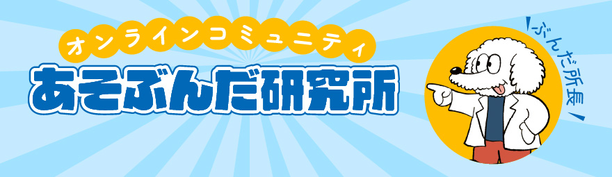 オンラインコミュニティ「あそぶんだ研究所」