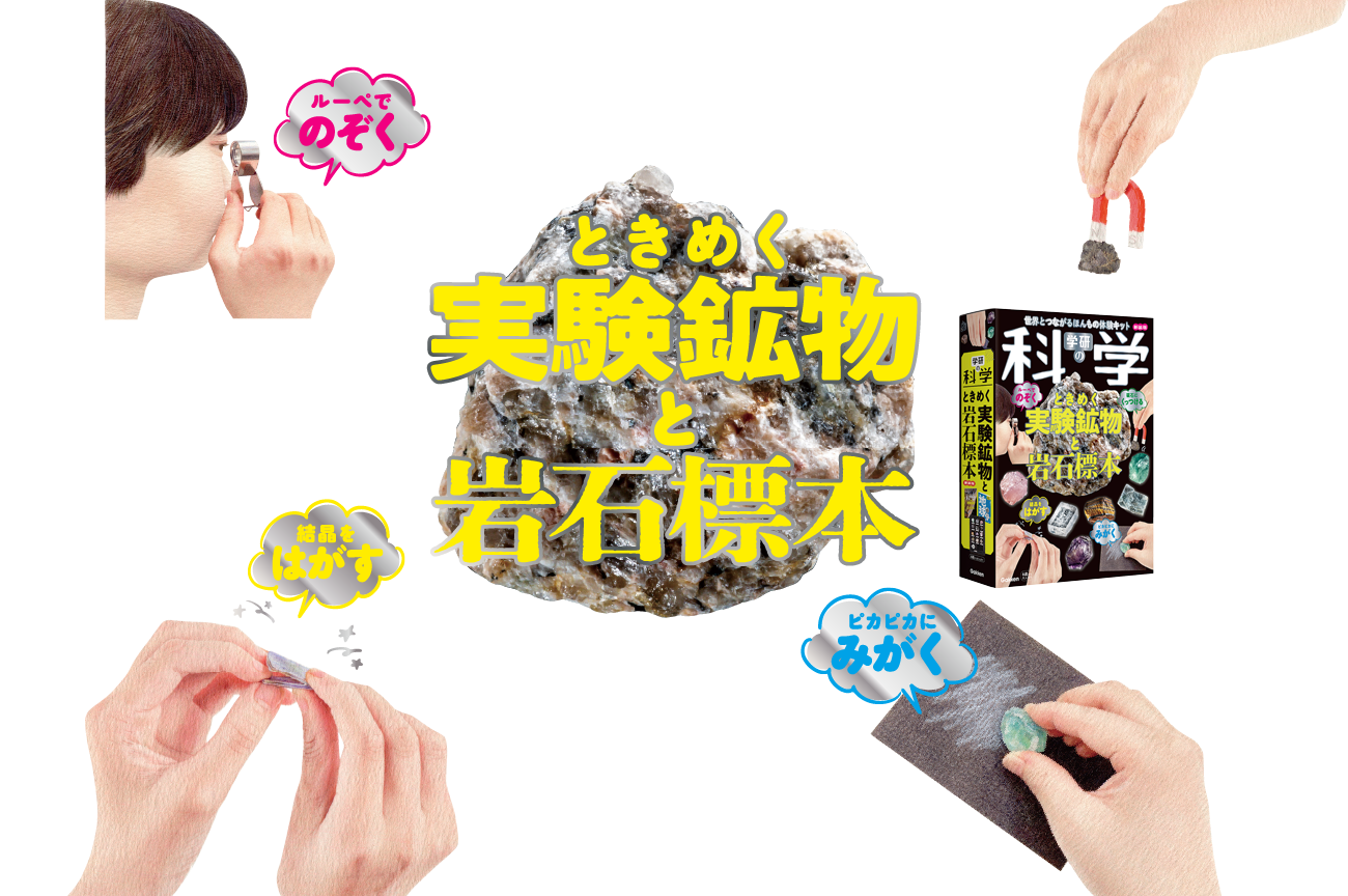 きみの好きに、引力を。「ときめく実験鉱物と岩石標本」