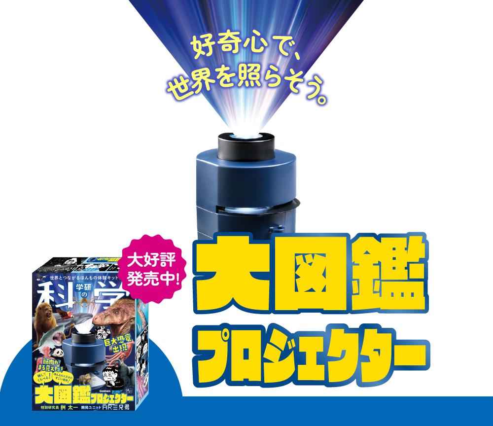 好奇心で世界を照らそう。「大図鑑プロジェクター」