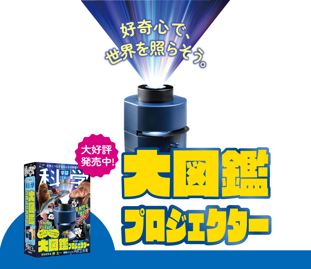 好奇心で世界を照らそう。「大図鑑プロジェクター」