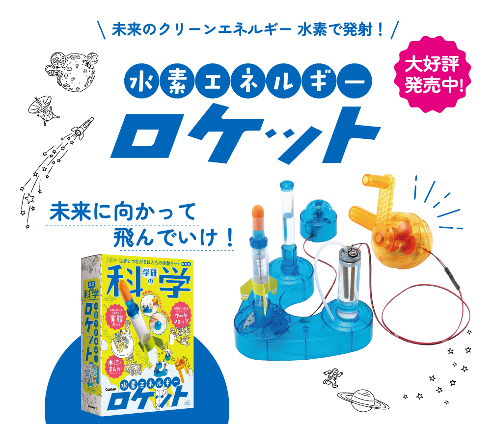 未来のクリーンエネルギー水素で発射！【水素エネルギーロケット】