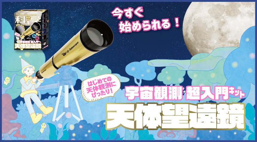 はじめての天体観測にぴったり！「宇宙観測 超入門キット天体望遠鏡」