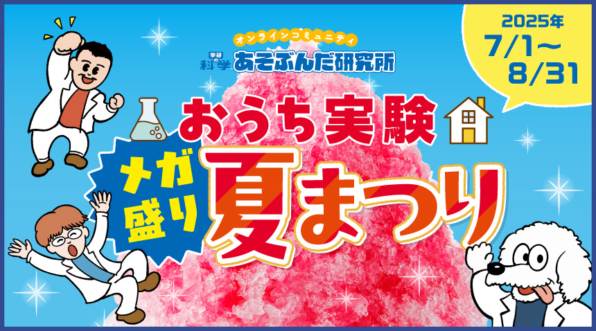 「あそぶんだ研究所」おうち実験メガ盛り夏まつり