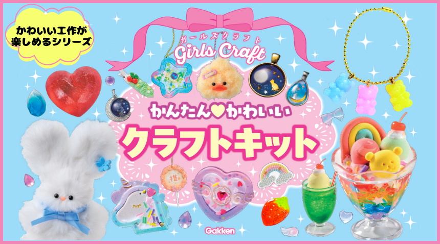 ガールズクラフトシリーズ