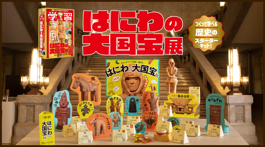 はにわの大国宝展