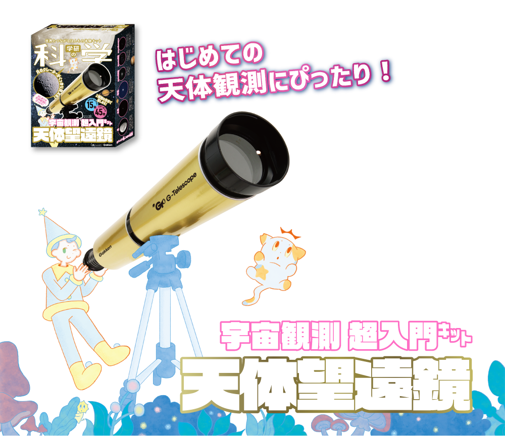 一生忘れない星を、キミに。「宇宙観測 超入門キット天体望遠鏡」