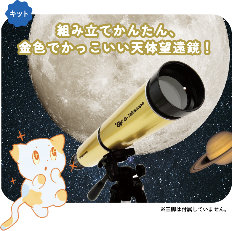 【キット】組み立てかんたん、金色でかっこいい天体望遠鏡！