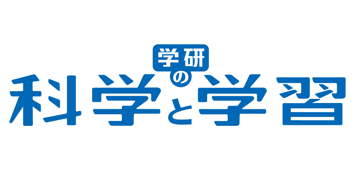 学研の科学』―世界とつながるほんもの体験キット―